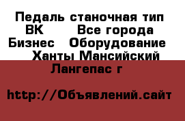 Педаль станочная тип ВК 37. - Все города Бизнес » Оборудование   . Ханты-Мансийский,Лангепас г.